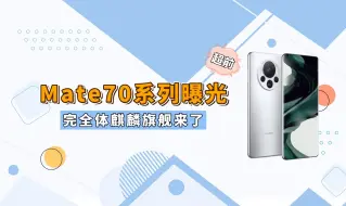 Download Video: 华为Mate70曝光！完全体麒麟9100来了，性能直逼骁龙8Gen2