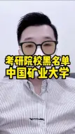 Video herunterladen: 考研院校黑名单中国矿业大学