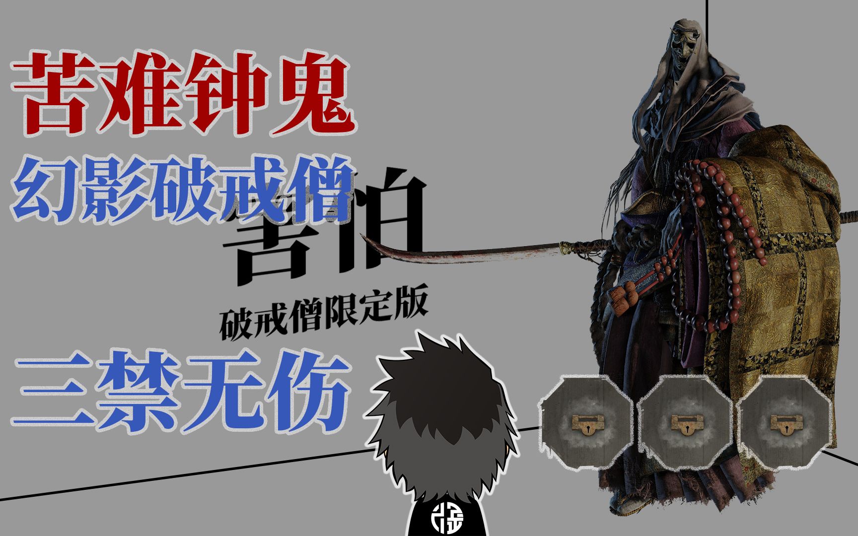 【只狼】10周目双难-幻影破戒僧-三禁无伤