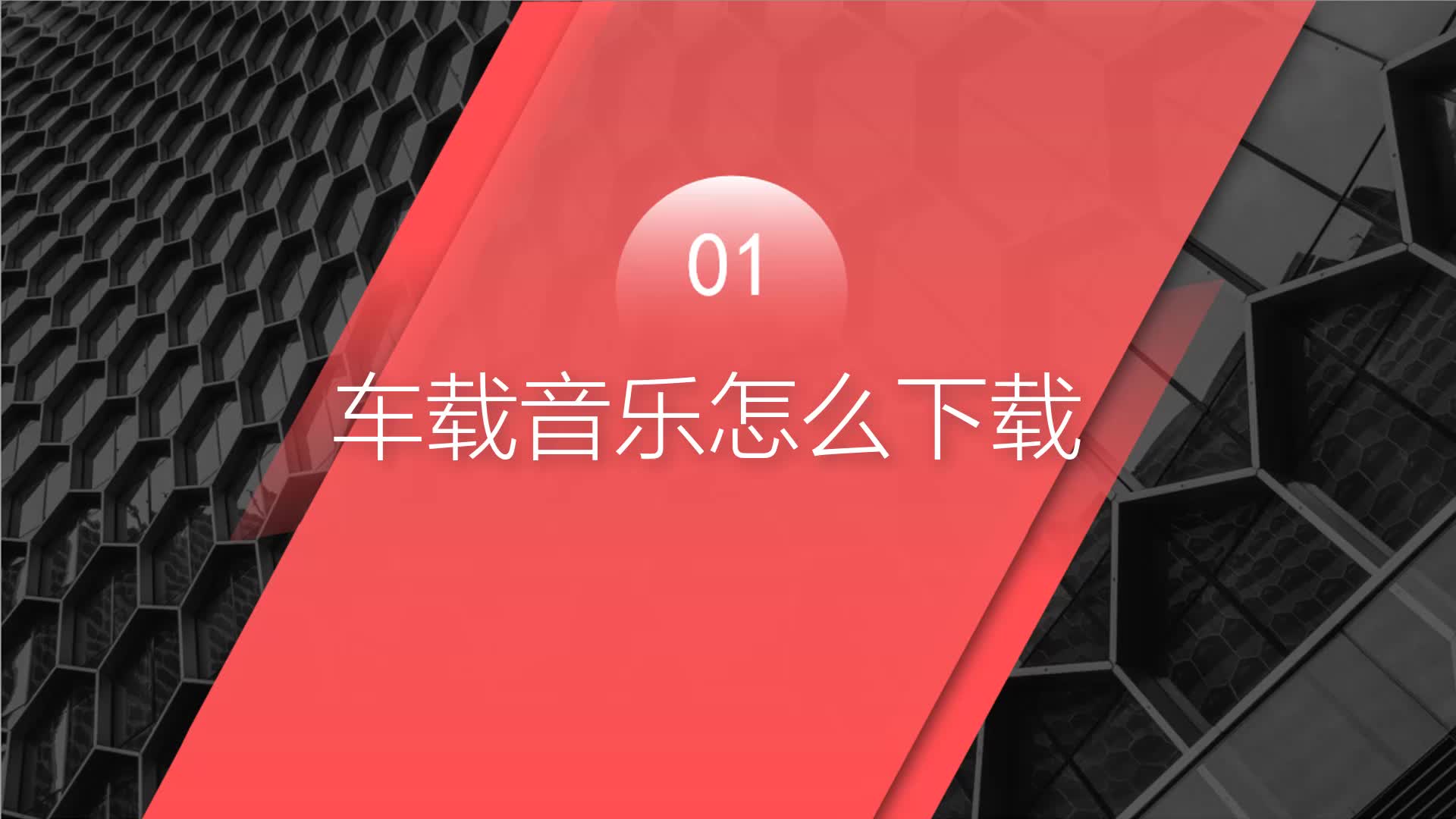 在电脑上怎么下载车载音乐?开车必备100首车载音乐哔哩哔哩bilibili