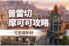 Tải video: 【命运方舟】普雷切摩可可攻略