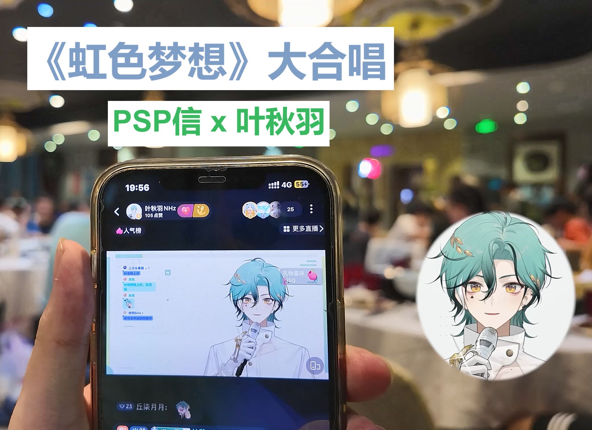 【叶秋羽 x PSP信】 虹色梦想合唱 (聚餐剪辑)哔哩哔哩bilibili