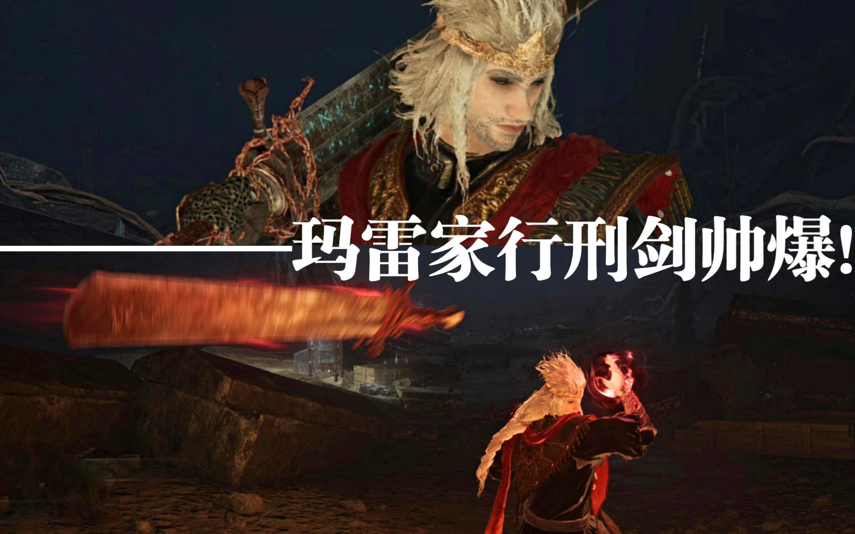 【艾尔登法环】玛雷家行刑剑二周目实战!帅就完了…_哔哩哔哩bilibili