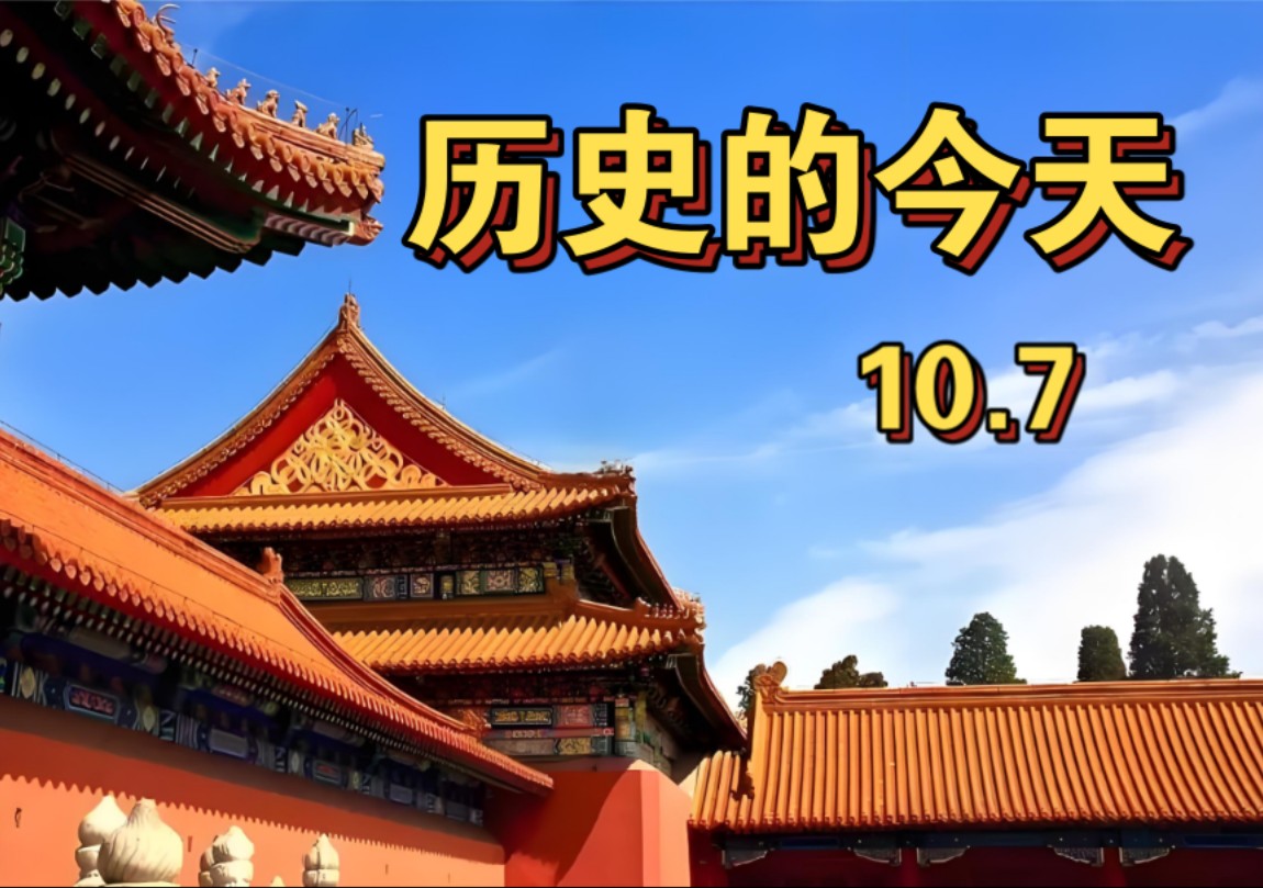 「历史上的今天·精编版」,让我们一起看看,历史上的10月7日,都发生过
