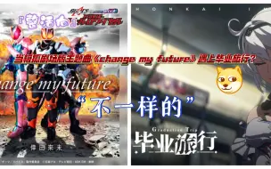 Download Video: 当毕业旅行换上《change my future》后会有什么样的化学反应？诶嘿