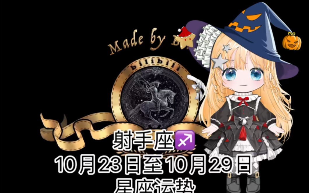 射手座♐️,10月23日至10月29日,星座运势哔哩哔哩bilibili