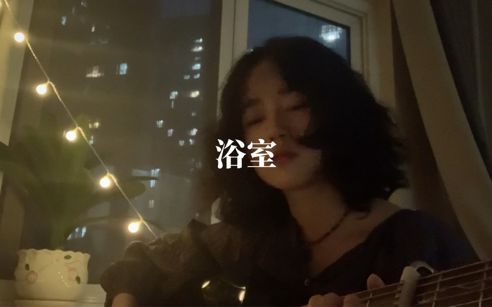 [图]“想起你的时候窗外就下起暴雨” ｜浴室cover