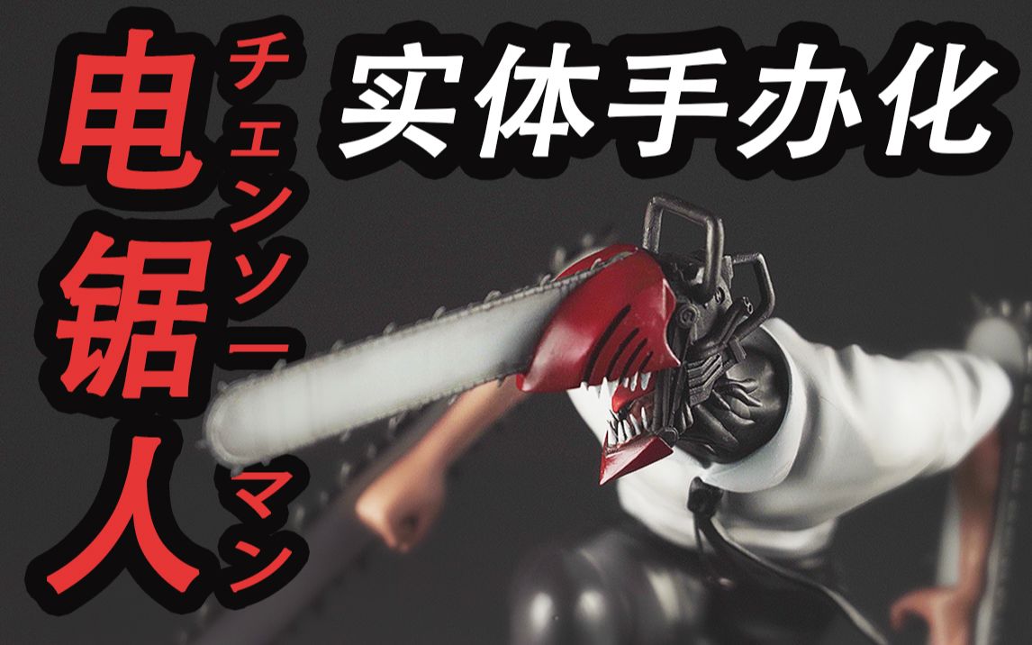 电锯人电锯恶魔实体手办化