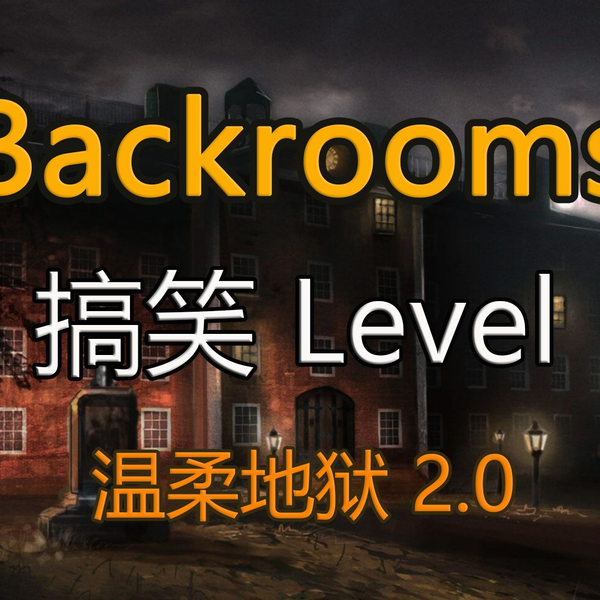 Backrooms后室：Level 666 地狱走廊_哔哩哔哩_bilibili