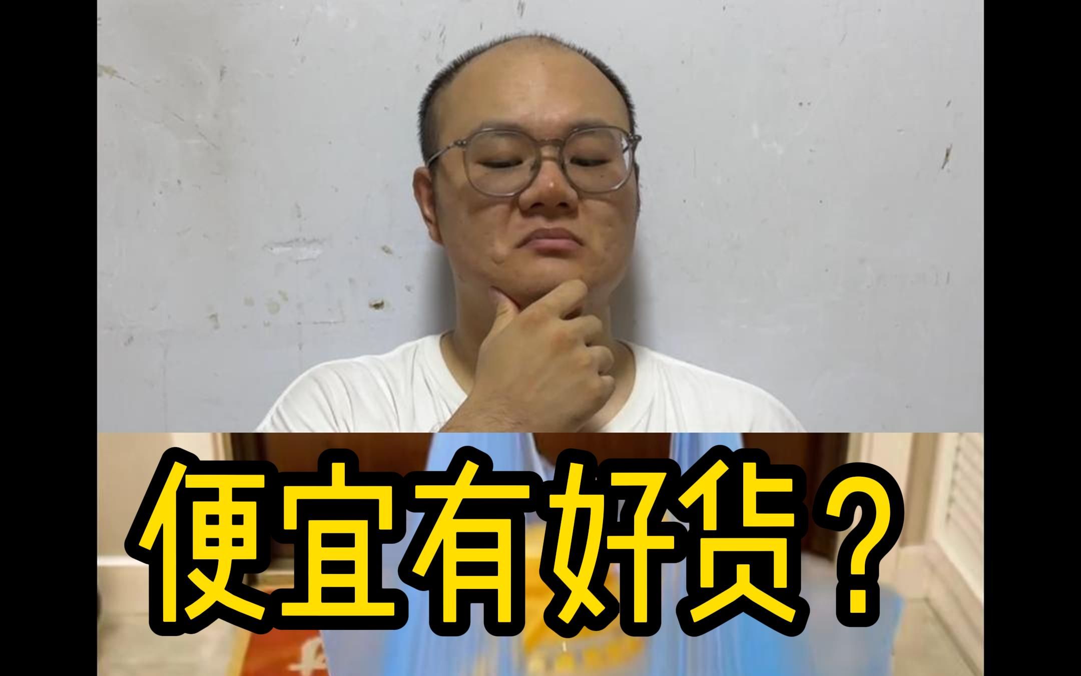 便宜有好货?