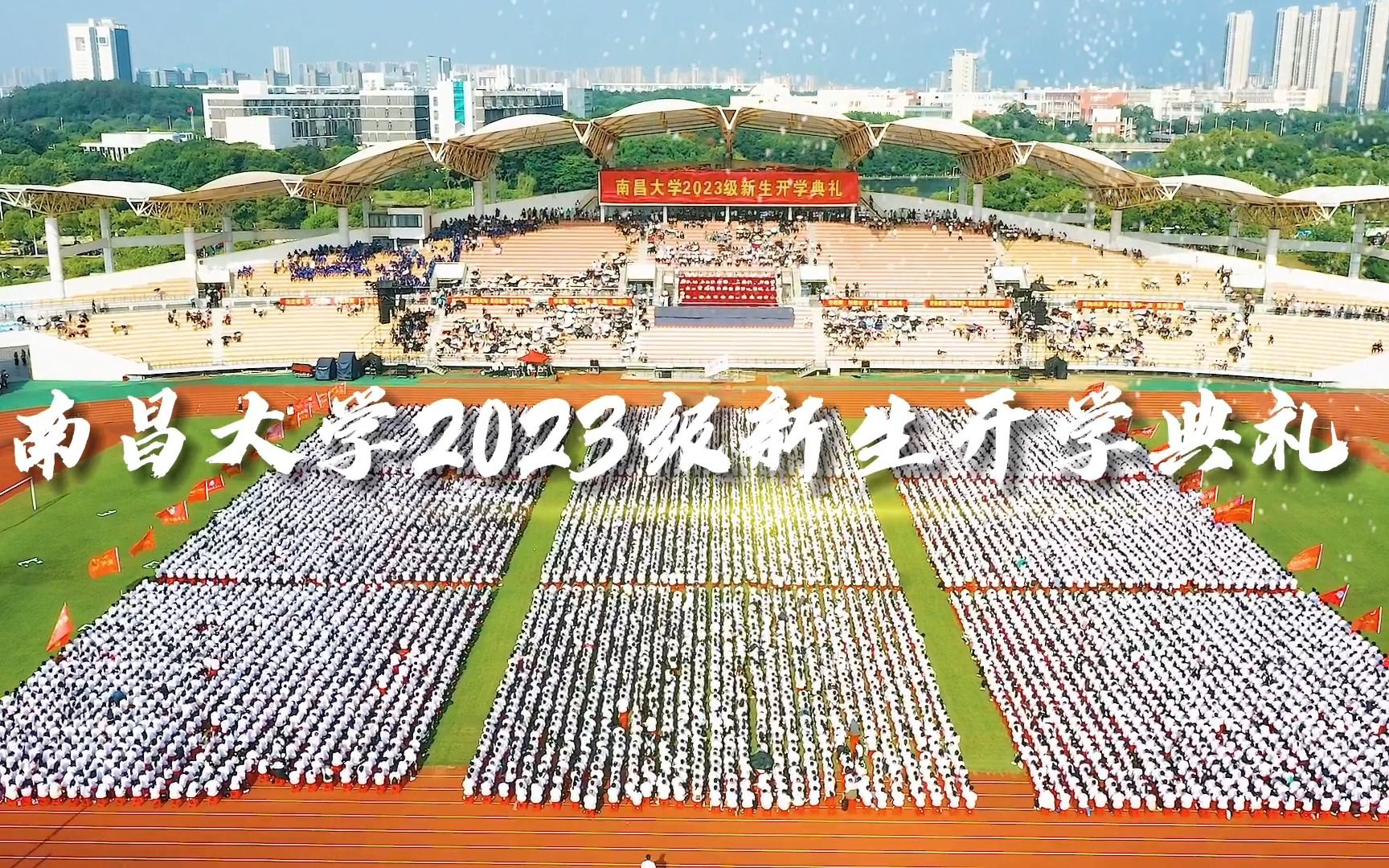 南昌大学2023级新生开学典礼哔哩哔哩bilibili