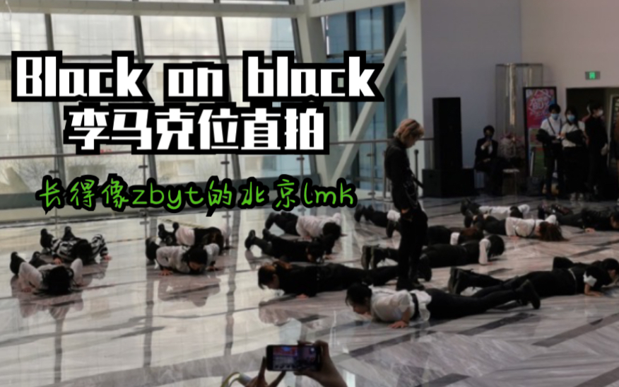 没有跟丢的黑上黑李马克直拍 北京路演直拍 Black on black 在2020还原nct2018哔哩哔哩bilibili