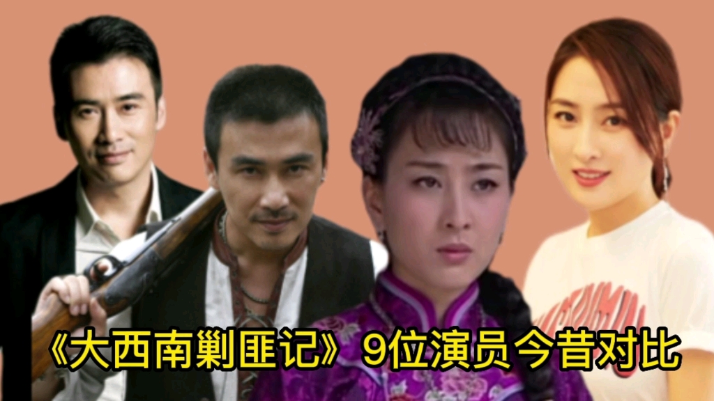 《大西南剿匪记》9位演员今昔对比,41岁的马苏越老越漂亮哔哩哔哩bilibili