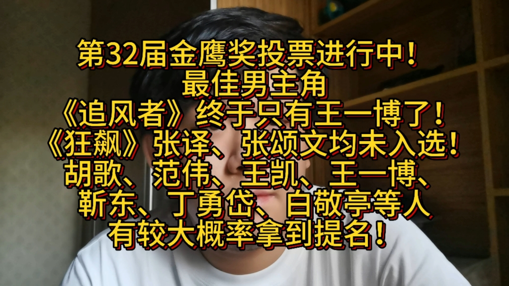 第32届金鹰奖投票进行中!最佳男主角《追风者》终于只有王一博了!《狂飙》张译、张颂文未入选!胡歌、范伟、王凯、王一博、靳东、丁勇岱、白敬亭等...