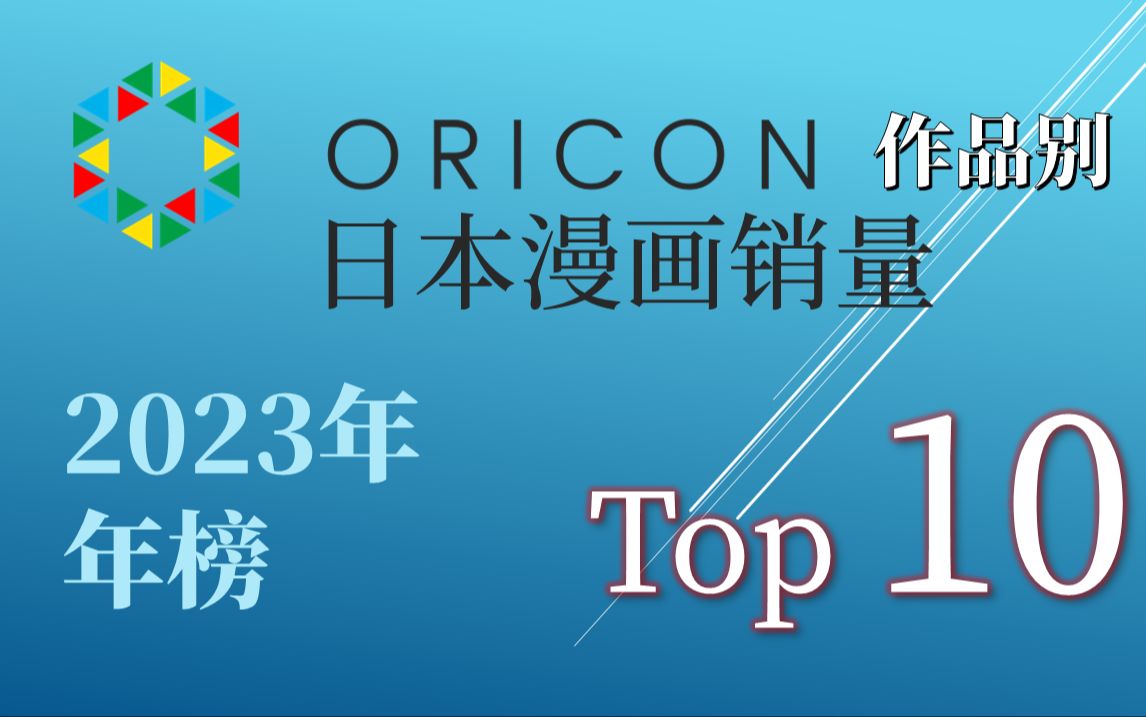 【Oricon年榜/2023年】日本漫画销量Top 10哔哩哔哩bilibili