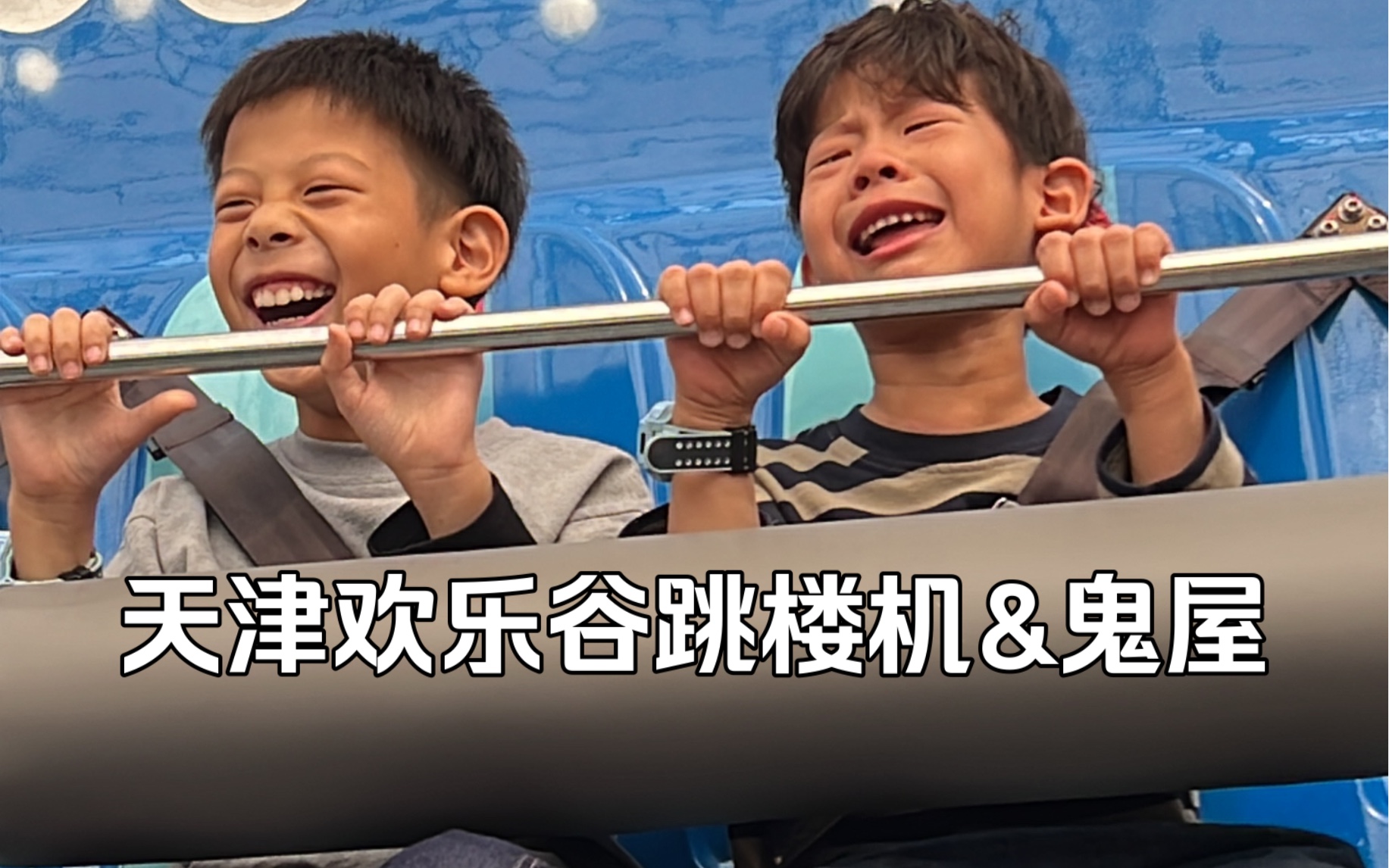 跳楼机和鬼屋会惩罚每一个嘴硬的孩子