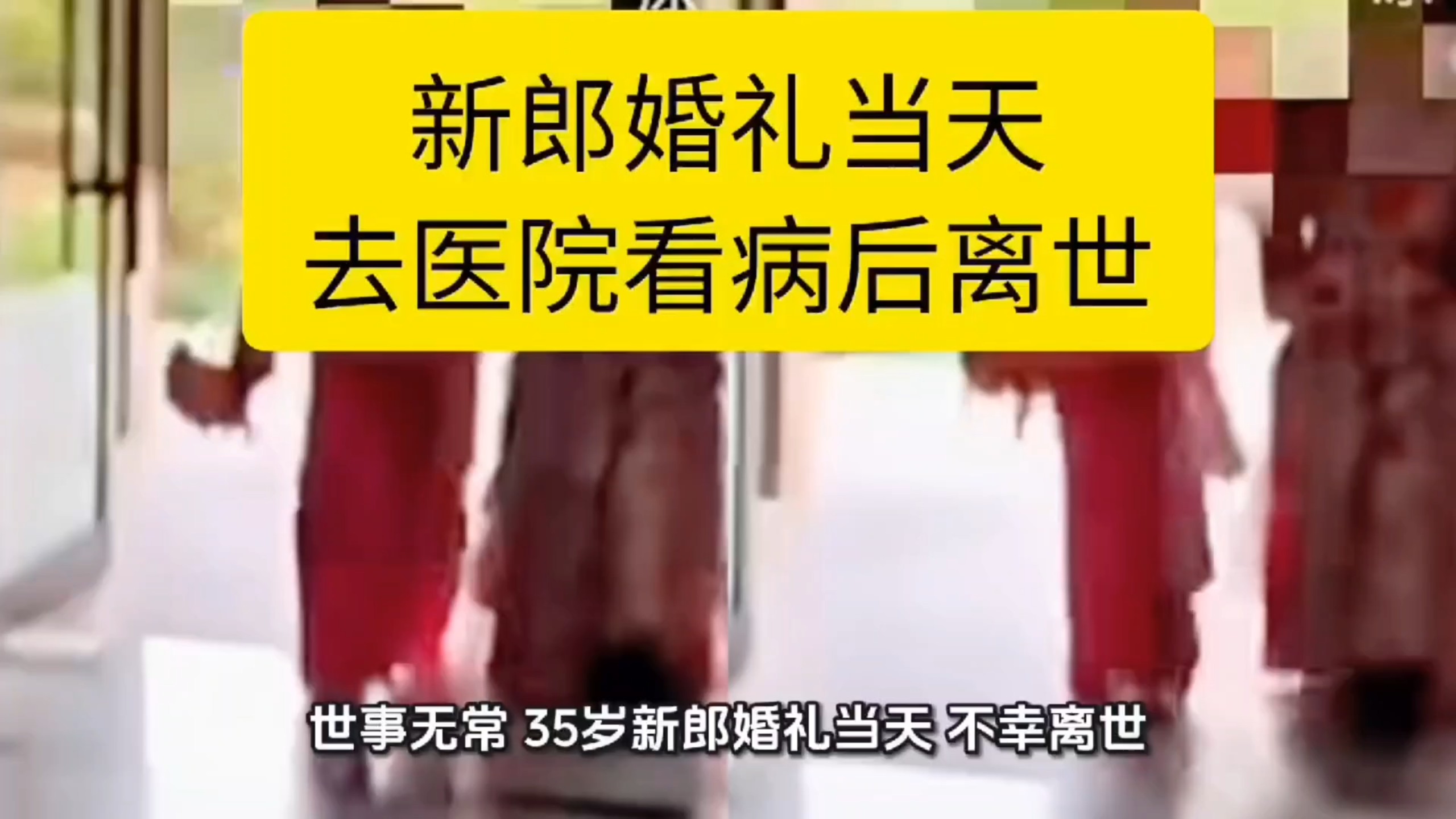 新郎婚礼当天去医院看病后离世，抢救两小时半仍不幸身亡