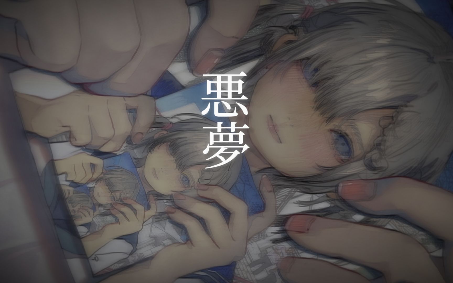 [图]【原创曲】悪夢