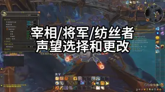 下载视频: 【魔兽世界正式服】将军/宰相/纺丝者声望选择！没有一句废话！来个三连好不好！