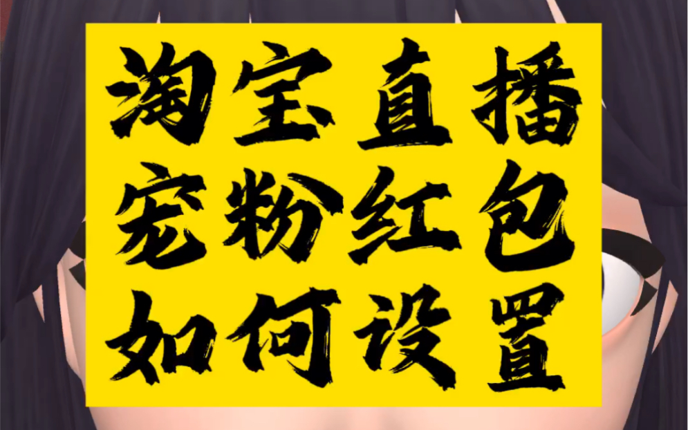 淘宝直播运营告诉你直播宠粉红包如何设置#淘宝直播 #直播 #直播运营 #淘宝直播黑科技 #女装哔哩哔哩bilibili