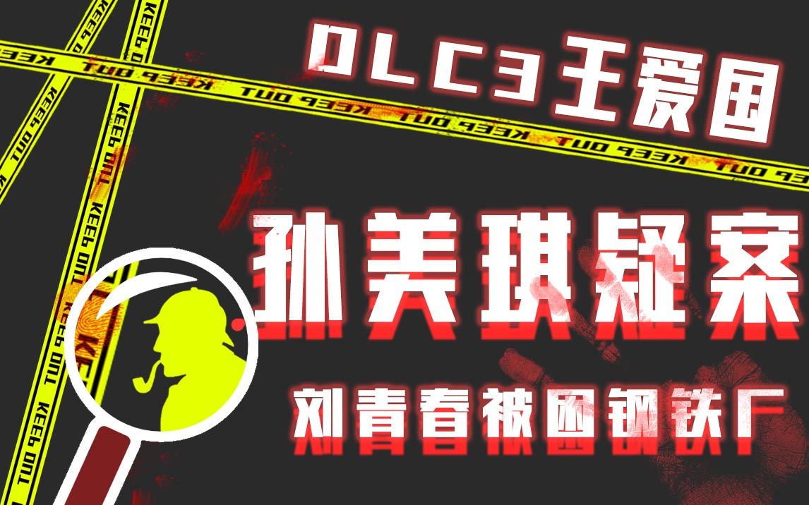 [图]【孙美琪疑案】DLC篇王爱国 刘青春被困钢铁厂（实况解说）