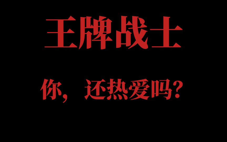 [图]【王牌战士】2024了，还有多少人支持王牌呢，至少热爱过。青春终是落下帷幕了～