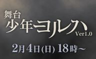 [图]「舞台 少年寄叶ver1．0」2月4日夜公演【千秋楽】