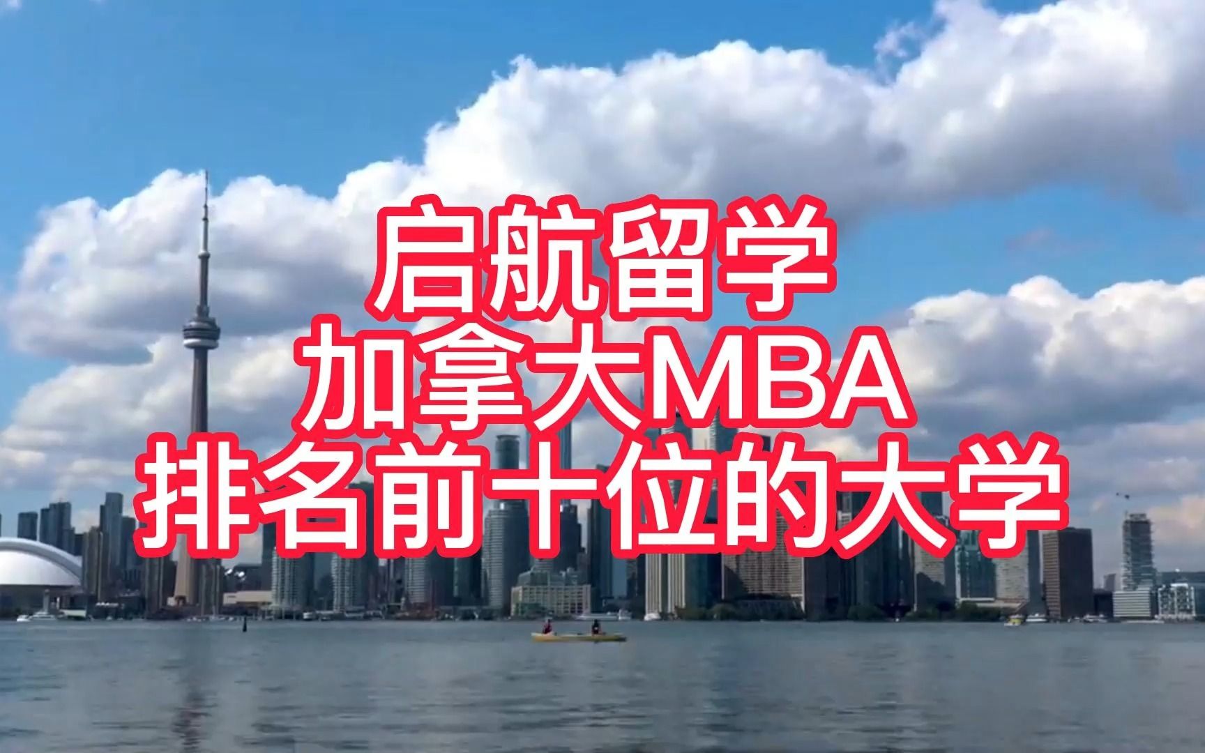 加拿大留学、加拿大MBA排名前十位的大学哔哩哔哩bilibili