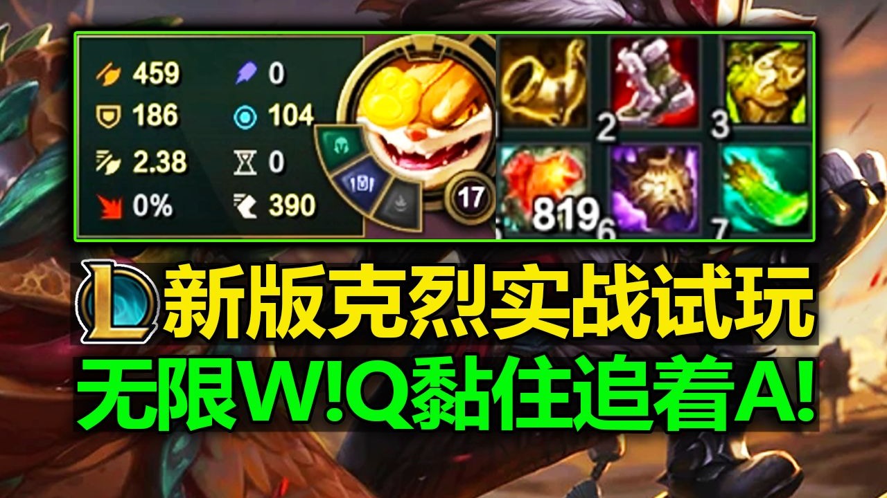 LOL新版[克烈]实战试玩:无限W!Q黏住追着A!搅屎棍战士克烈!-LOL小绿毛资讯-LOL小绿毛资讯-哔哩哔哩视频