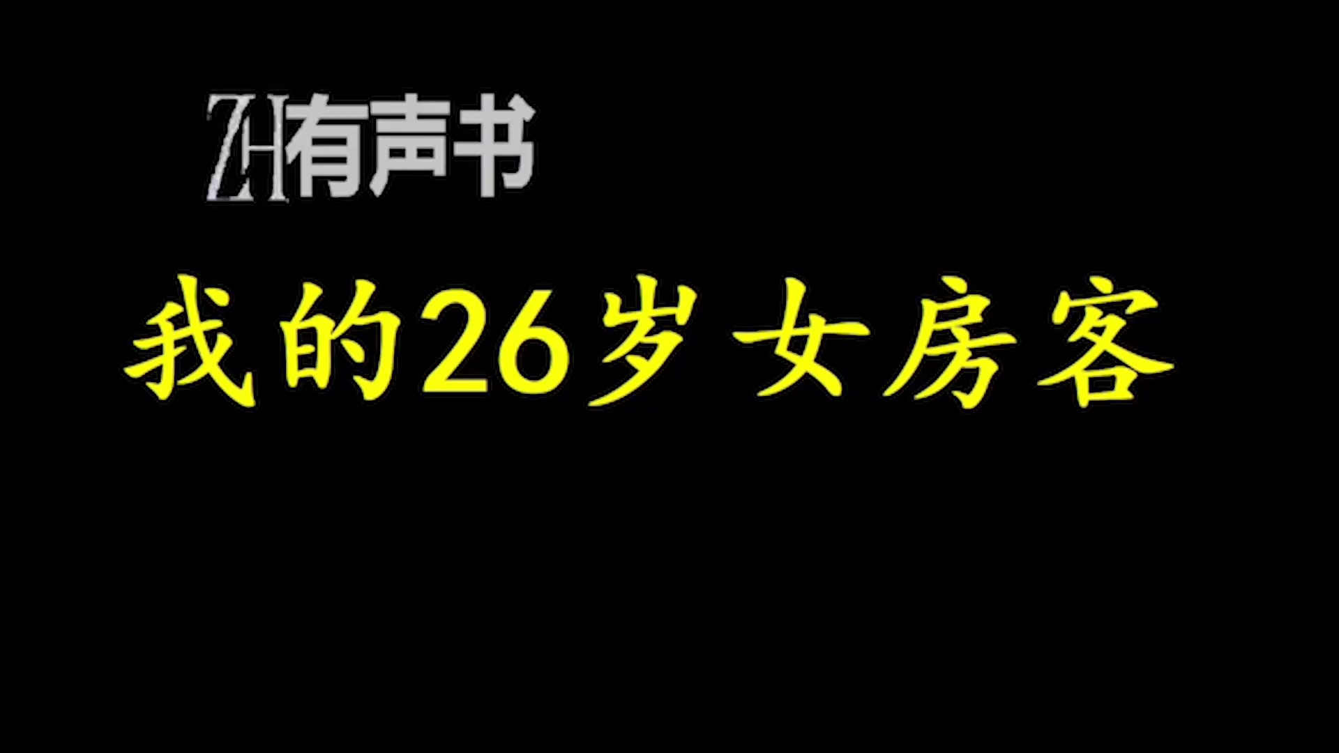 我的26岁女房客D【有声便利店感谢收听免费点播专注懒人】哔哩哔哩bilibili