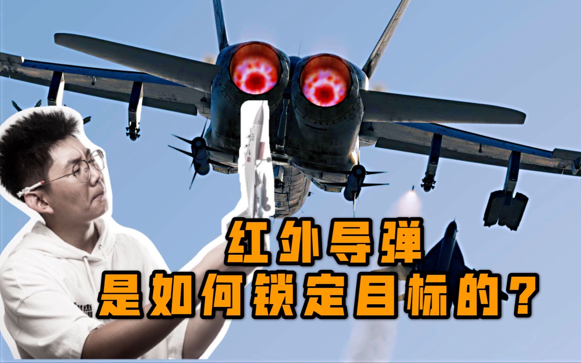 飞机:"我大意了,没有闪"——红外导弹是怎样锁定和跟踪目标的?