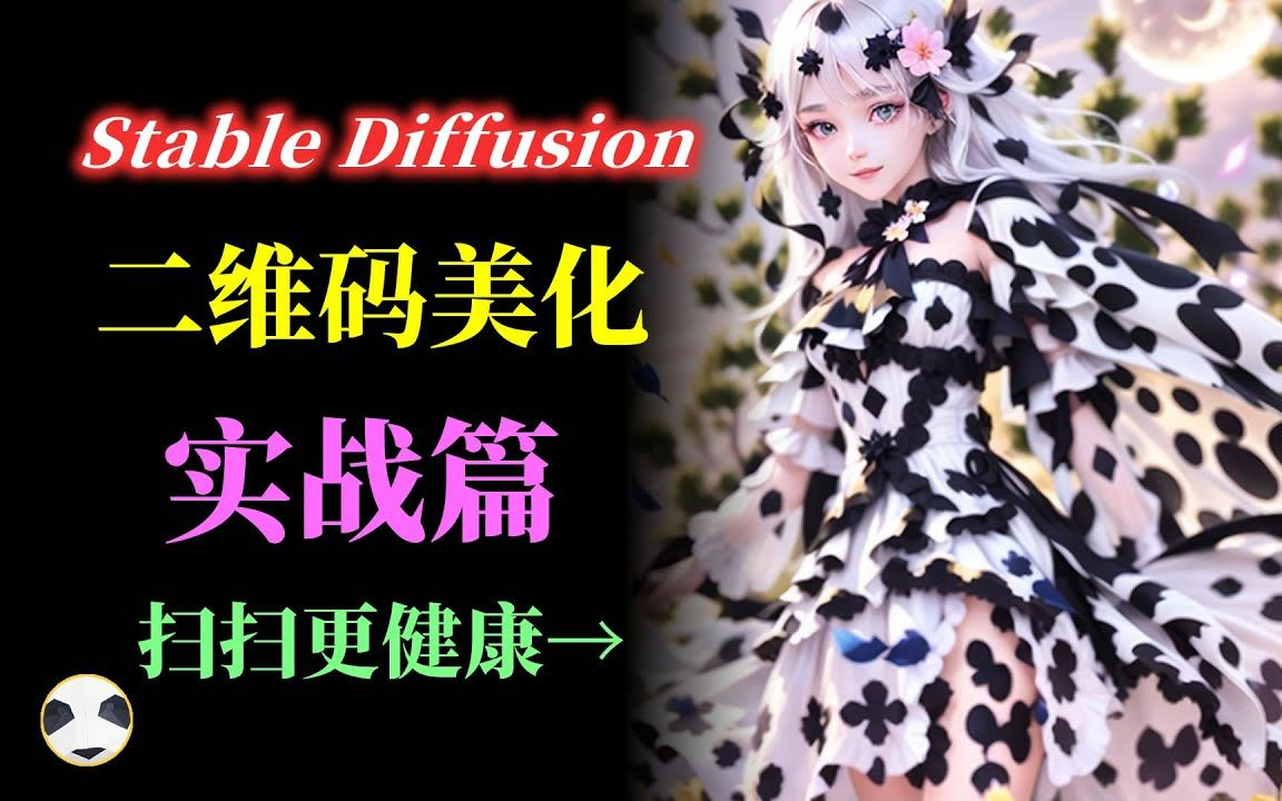 二维码美化系列 实战篇 如何用stable diffusion 配合controlnet去美化二维码 在图生图中如何修改二维码图片以提高识别率哔哩哔哩bilibili