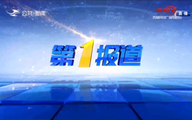 【广播电视】 吉林广播电视台各频道新闻资讯类节目OP+ED (23.10.01)哔哩哔哩bilibili