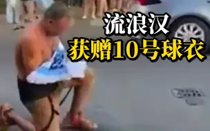 动人一幕！流浪汉在获赠阿根廷10号球衣后，跪地痛哭