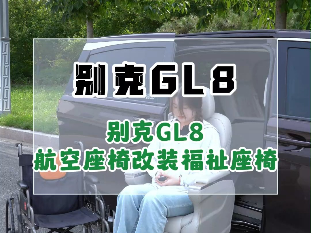 别克gl8福祉座椅改装家人乘坐体验别克gl8