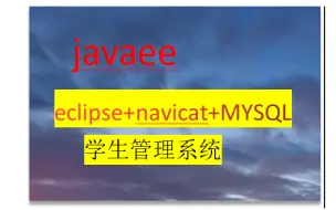 Download Video: javaee|基础项目eclipse+MYSQL+navicat|学生管理系统|