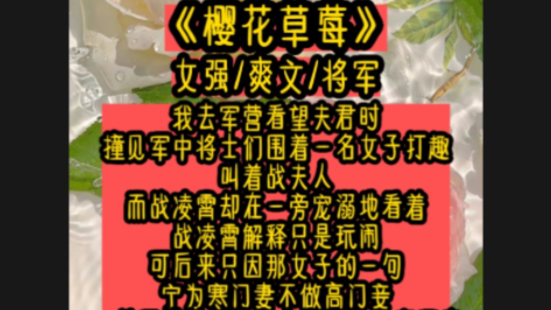 我去军营看望夫君时,撞见军中将士们围着一名女子打趣,叫着战夫人,而战凌霄却在一旁宠溺地看着,战凌霄解释只是玩闹.可后来只因那女子的一句,...