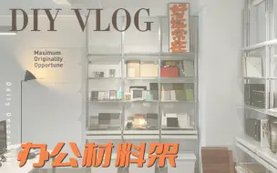 下载视频: DIY铝型材办公材料架，买不到喜欢的就自己动手。