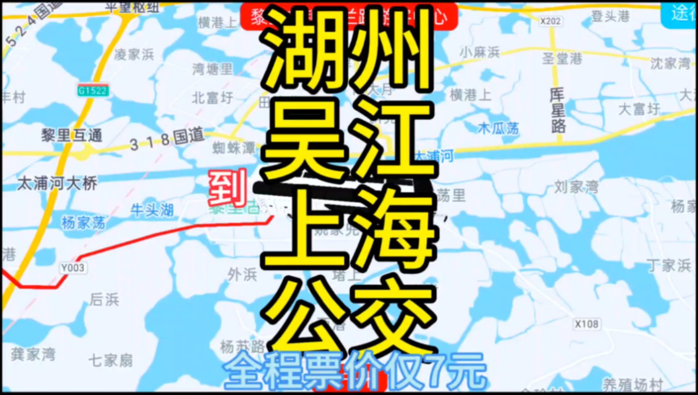 湖州到上海的公交线路来了,全程票价仅7 元哔哩哔哩bilibili