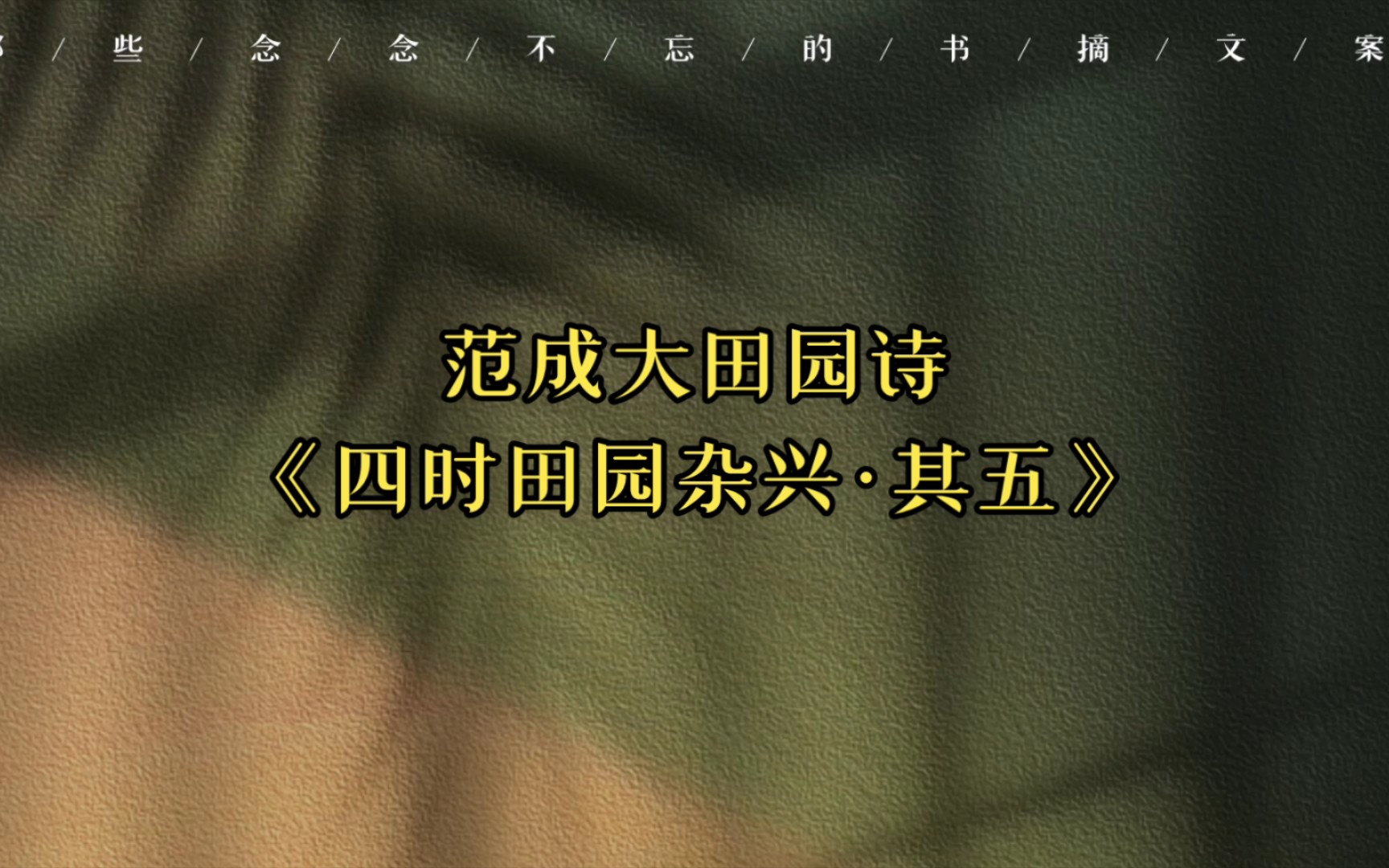 范成大田园诗《四时田园杂兴ⷥ…𖤺”》哔哩哔哩bilibili