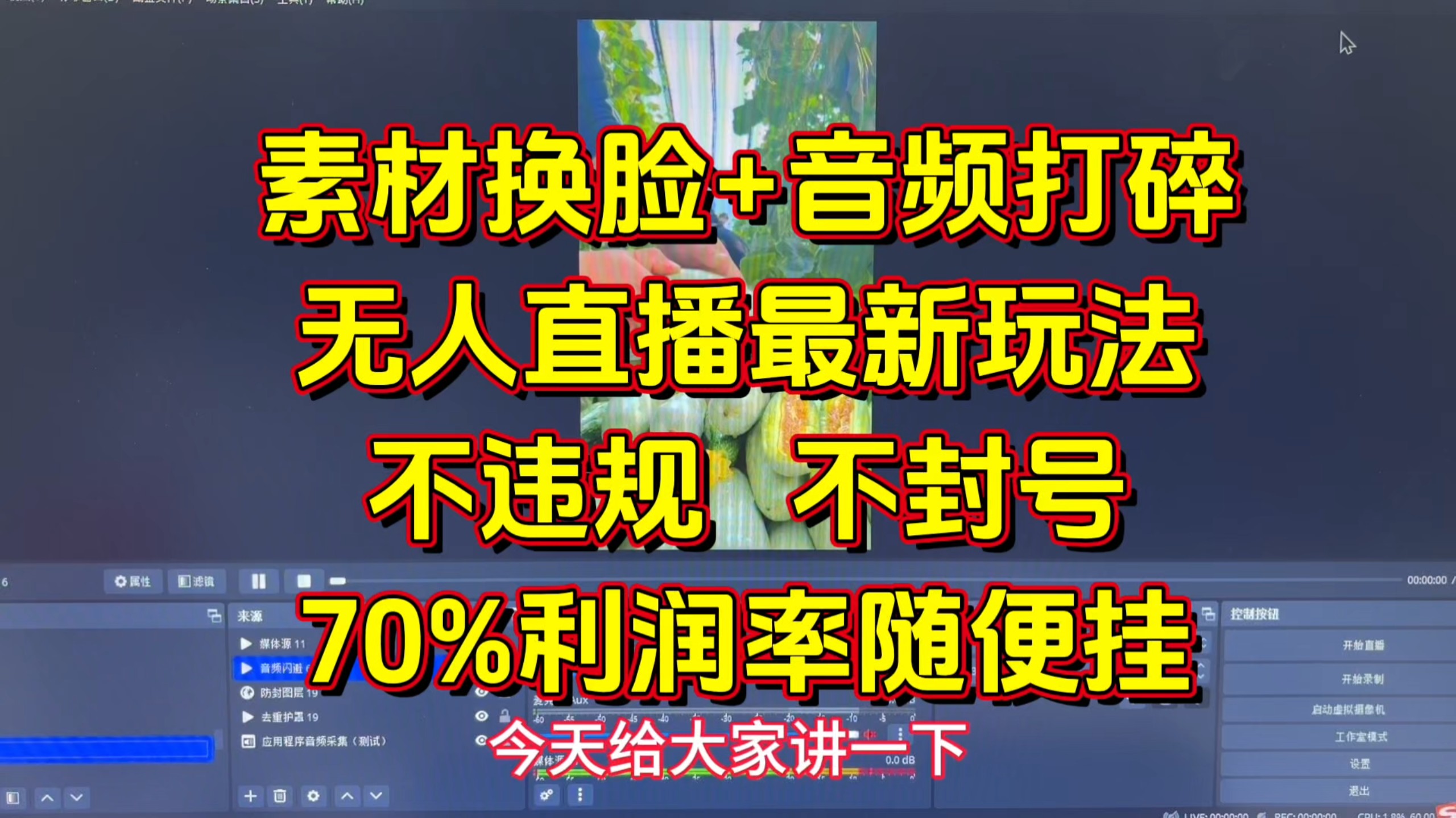 10元搭建的无人直播间如何做到不违规不封号，最新玩法保姆级拆解