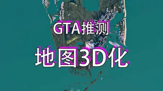 Download Video: 《GTA6》推测地图3D化【第三期】