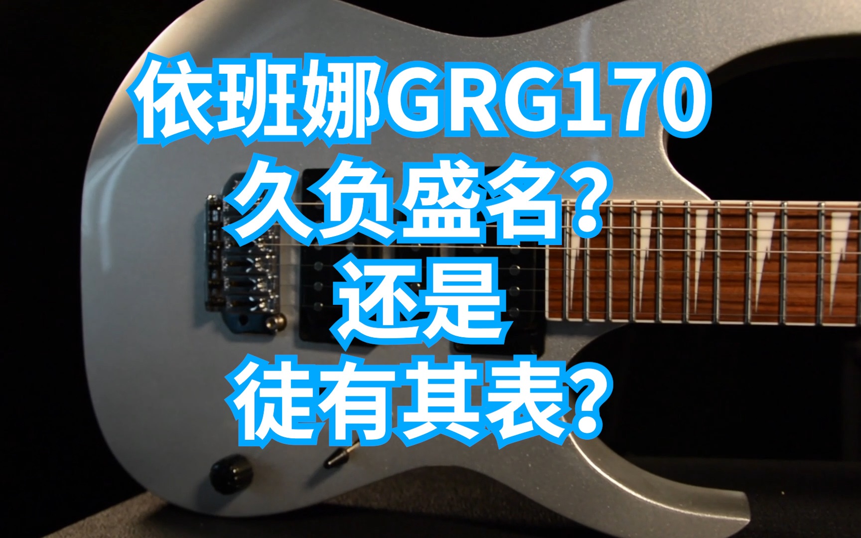 【设备最前线】第五期 依班娜新手入门琴GRG170值得买吗?久负盛名还是徒有其表?哔哩哔哩bilibili