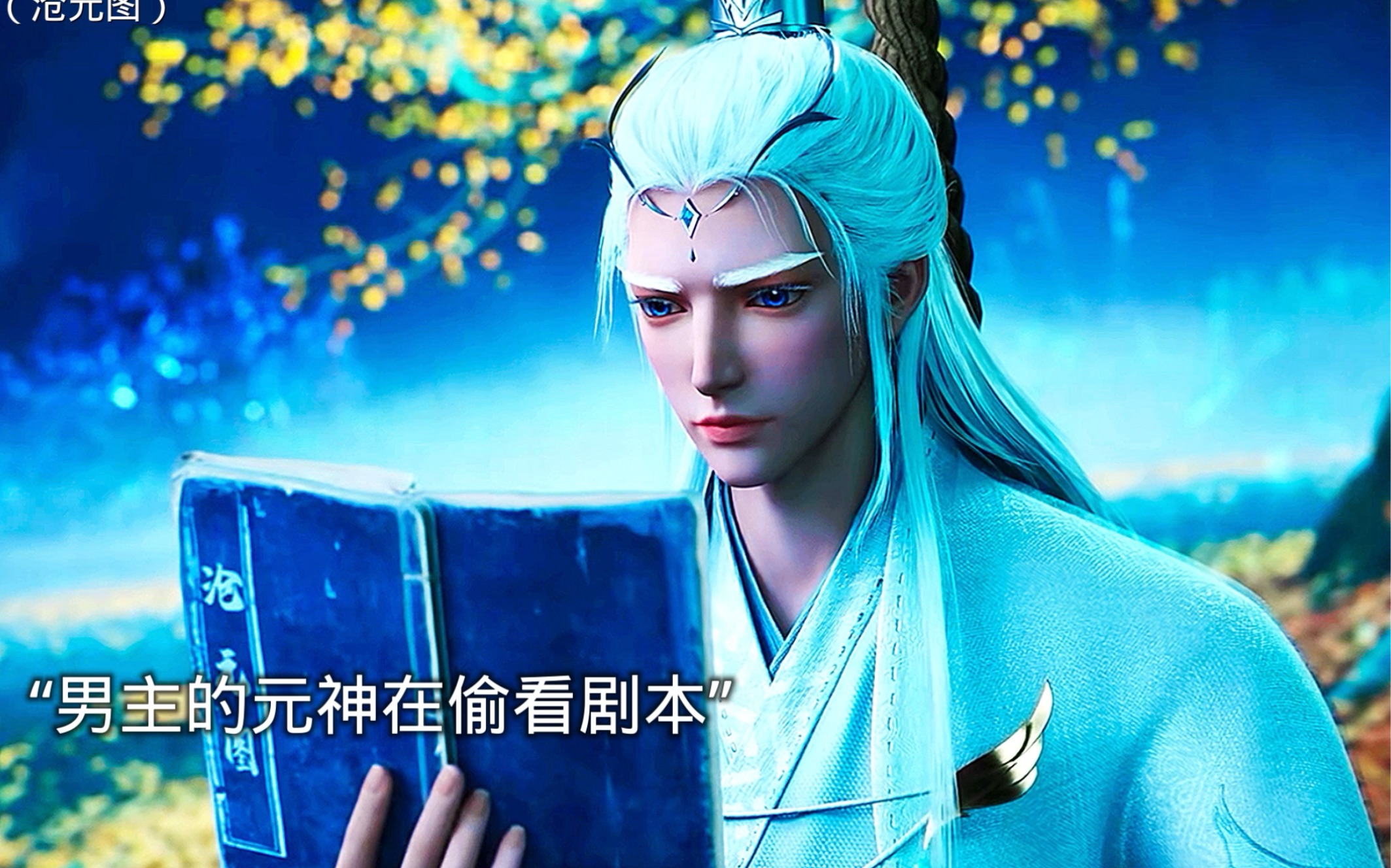 孟川的元神偷看剧本,没想到男主凝丹惊呆众人 #沧元图 #国漫 #秋日