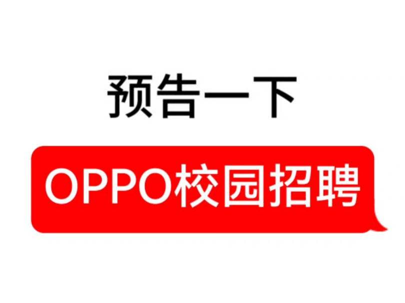 “OPPO”梦开始的地方——2025届校招预告片 7月10号网申开启 各位海投的亲们. 如果学姐发现没收到你们的消息(抱抱自己), 真的会伤心难过的~哔...