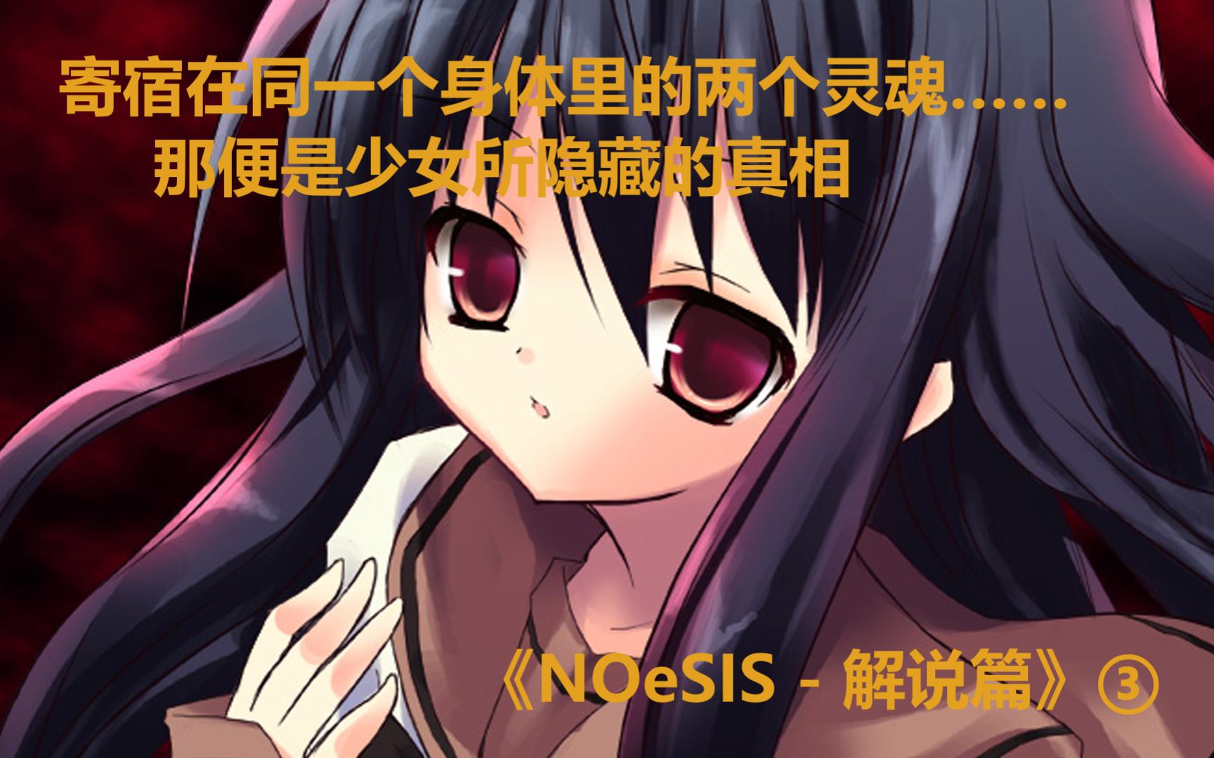 [图]寄宿在同一具身体里的两个灵魂，那便是少女所隐藏的真相…… | 《NOeSIS - 千夜篇·上》③