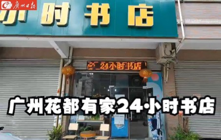 花都有家24小时书店,让村民爱上阅读哔哩哔哩bilibili