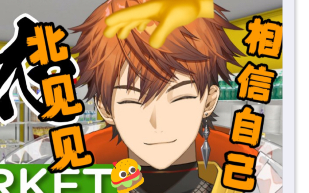 【自用萌物】只是在说北见见冷静下来!的北见游征