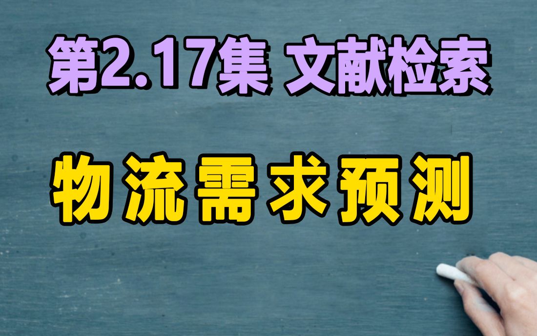 第2.17集 【搜】检索式 一镜到底演示案例 物流需求预测哔哩哔哩bilibili