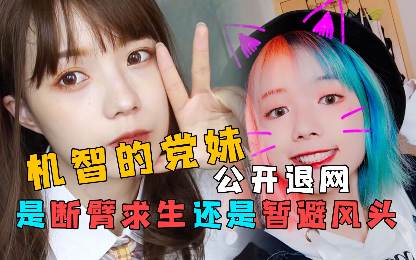 网红机智的党妹发长文道歉,是断臂求生还是暂避风头?